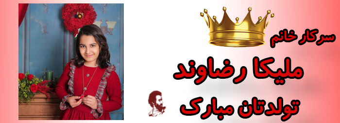 سرکار خانم ملیکا رضاوند تولدت مبارک سرکار خانم ملیکا رضاوند تولدت مبارک